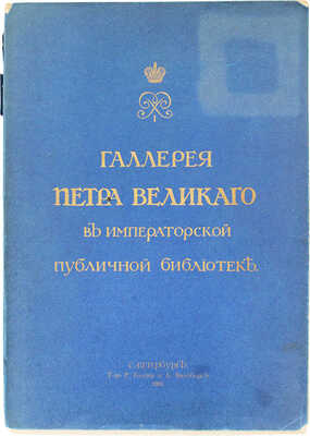 Галлерея Петра Великого в Императорской Публичной библиотеке / Предисл. В. Стасов. СПб., 1903.